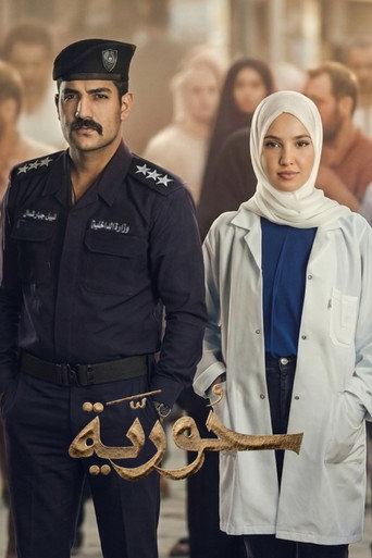 Series poster for حورية (2026)