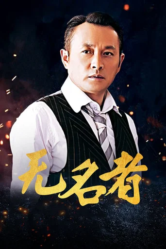 Series poster for 无名者 (2016)