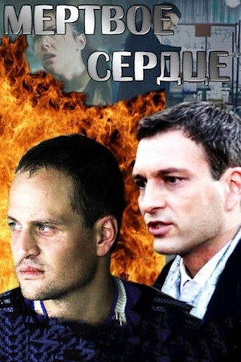 Мёртвое сердце poster