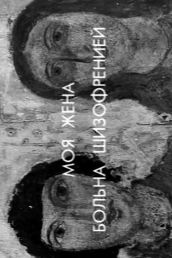 Movie poster for My Wife Has Schizophrenia (2006)