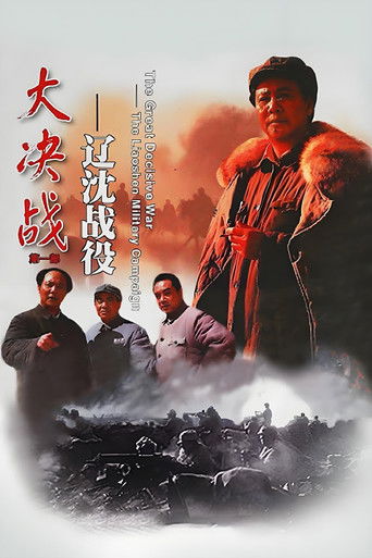 Decisive Engagement: The Liaoxi Shenyang Campaign poster