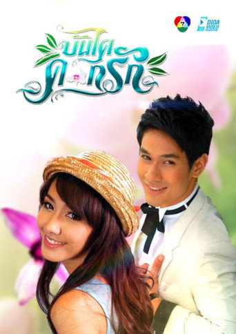 Bundai Dok Ruk poster