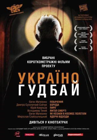 Movie poster for Ukraine, Goodbye! (2011)