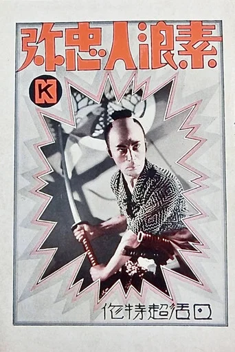 Movie poster for Suronin Chuya (1930)