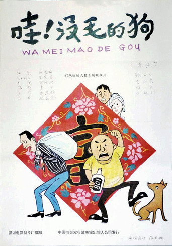 Movie poster for 哇！没毛的狗 (1992)