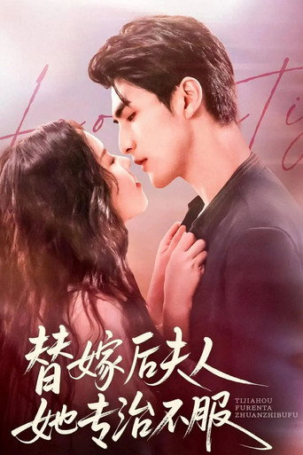 替嫁后夫人她专治不服 poster