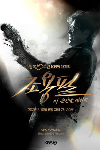 Movie poster for 광복 80주년 KBS 대기획 조용필 이 순간을 영원히 (2025)