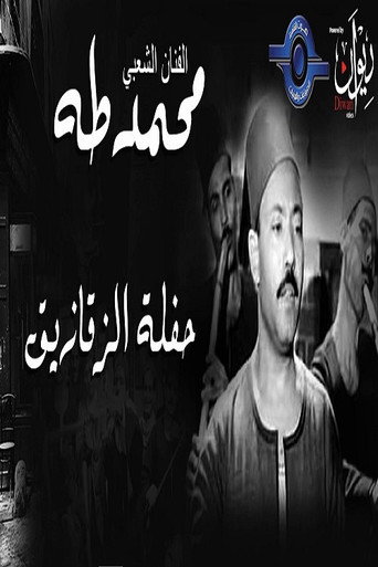 Movie poster for محمد طه - حفل الزقازيق