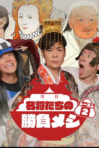 Series poster for The Winning Meals of Great Historical Figures (2025)