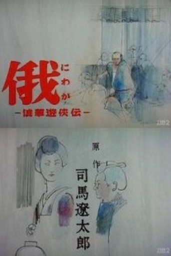 Story of Yakuza in Naniwa poster
