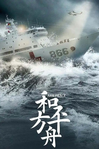 和平方舟 poster