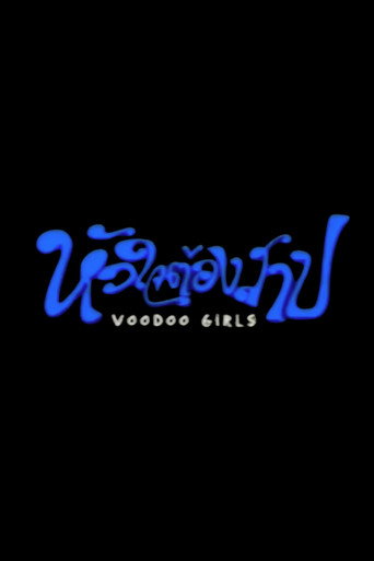 Movie poster for Voodoo Girls (2003)