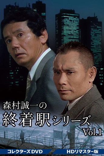 Series poster for 終着駅シリーズ (1990)