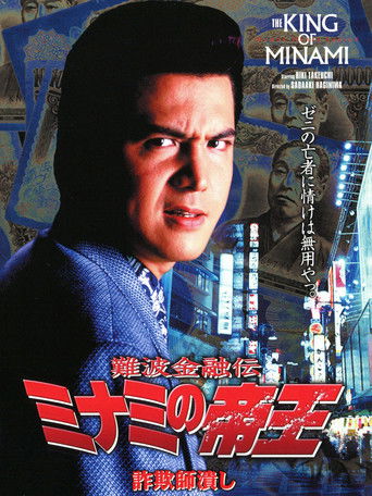 The King of Minami: Con Man Exterminator poster