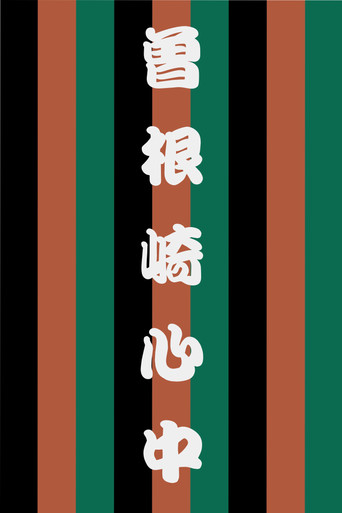 Sonezaki Shinjū poster