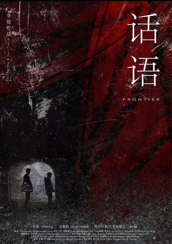 Movie poster for Frontier (2022)
