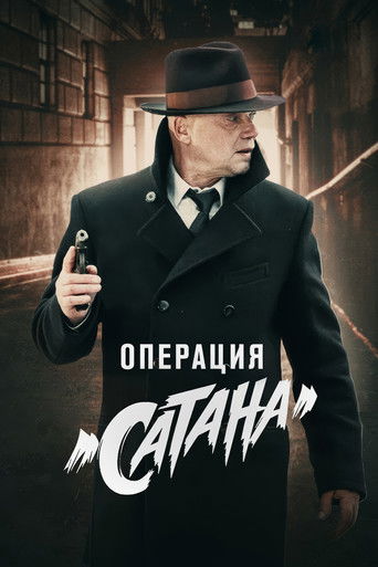 MosGaz. Delo N5: Operatsiya "Satana" poster