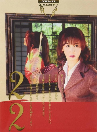 Movie poster for 夜会 VOL.17 2／2 中島みゆき「夜会 VOL.17 2/2」劇場版 (2013)