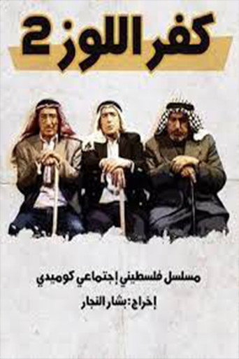 كفر اللوز poster