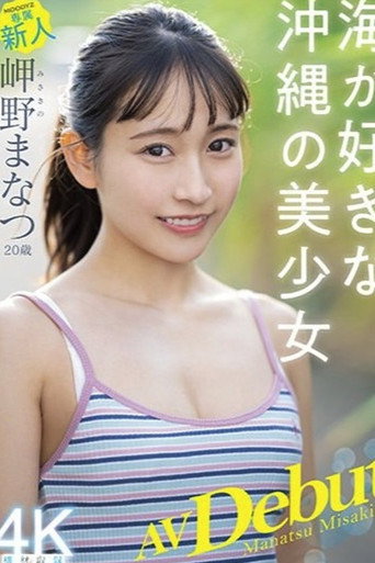 Movie poster for 20-Year-Old Newcomer's Porn Debut - Manatsu Misakino - Beautiful Girl From Okinawa In Love With The Ocean (2022)