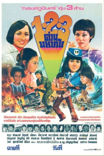 Movie poster for 1-2-3 ด่วนมหาภัย (1977)