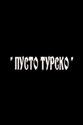 Пусто турско poster