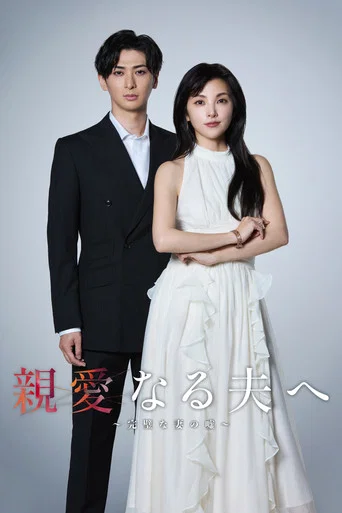 Series poster for My Dear Husband The Perfect Wifes Secret (2026)