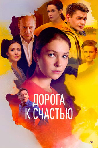 Дорога к счастью poster