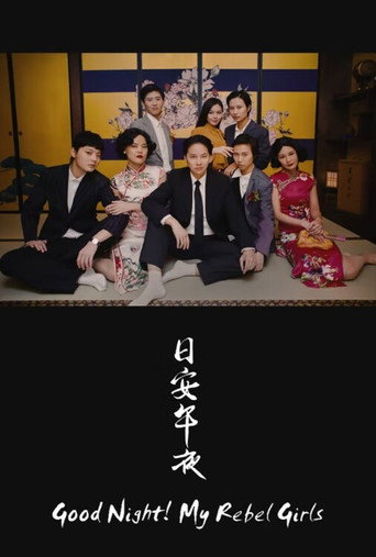 Movie poster for Good Night! My Rebel Girls (2019)