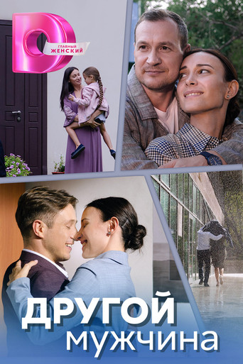 ДРУГОЙ МУЖЧИНА poster