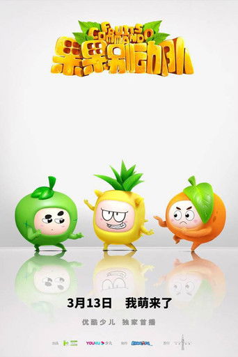 果果别动队 poster