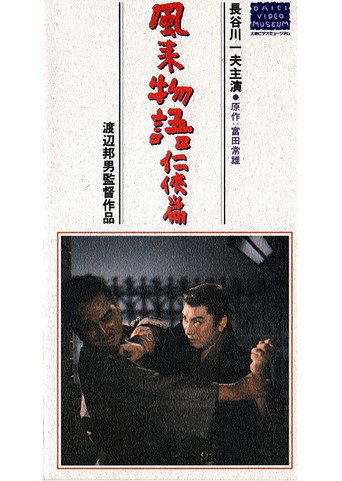 風来物語任侠篇 poster