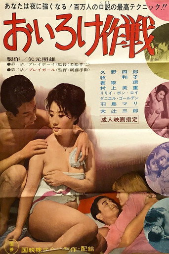 Movie poster for Oiroke sakusen (1963)