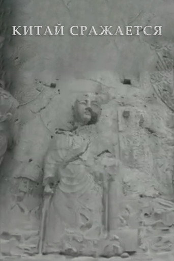 Movie poster for China Is Fighting (1941)