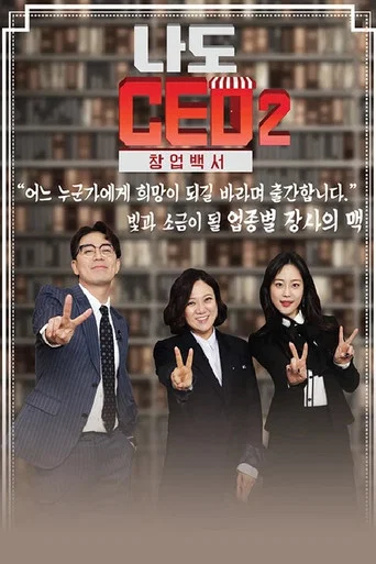 Series poster for I'm a CEO 2 (2018)