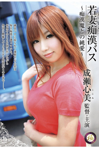 Movie poster for Young Wife on Molestation Bus. Molester Is Naughty But Loves Her (2012)