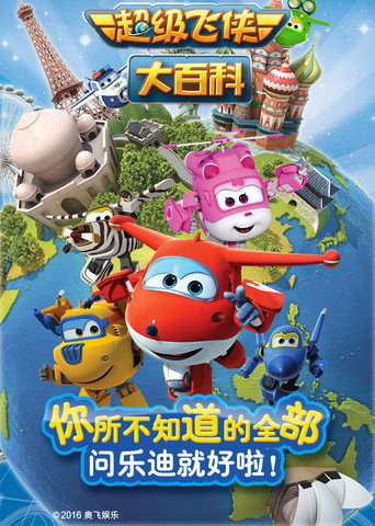 Series poster for 超级飞侠大百科 (2015)