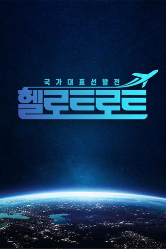 헬로트로트 poster