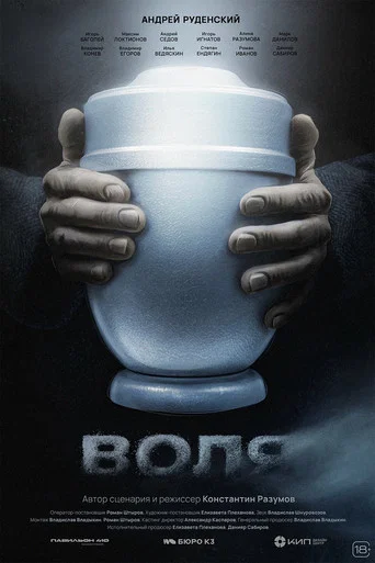 Movie poster for The Will (2026)