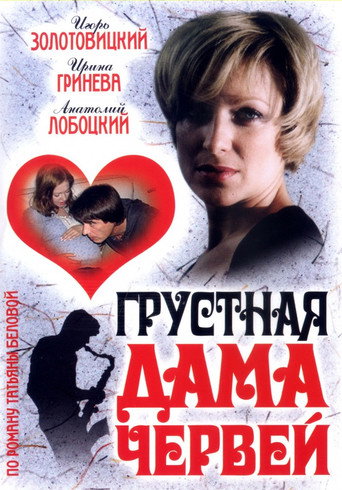 Movie poster for Грустная дама червей (2007)