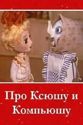 Movie poster for About Ksyusha and Compyusha (1989)