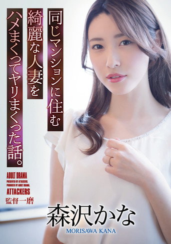 Movie poster for A Story About Fucking A Beautiful Married Woman Who Lives In The Same Apartment. Kana Morisawa (2022)