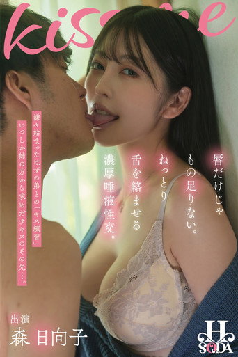 Movie poster for 唇だけじゃもの足りない。ねっとり舌を絡ませる濃厚唾液性交。 森日向子 (2024)