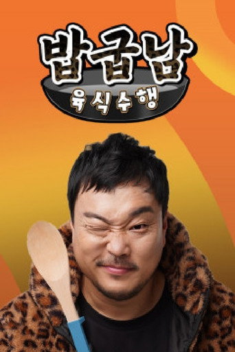 Series poster for 밥굽남 육식수행 (2021)