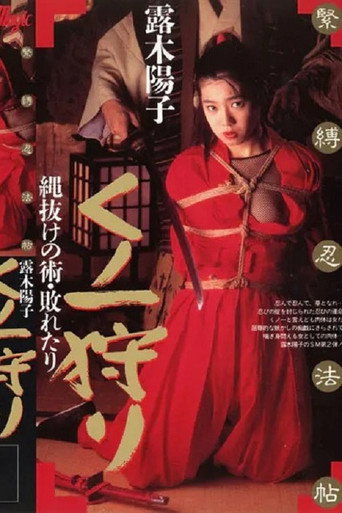 Movie poster for 緊縛忍法帖 くノ一狩り 縄抜けの術・敗れたり 露木陽子 (1992)