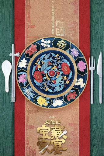 大使的宝藏家宴 poster