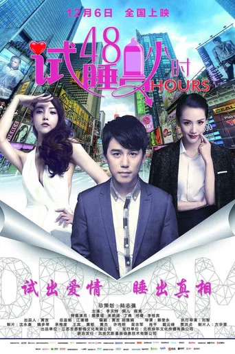 Movie poster for Try to Sleep for 48 Hours (2016)