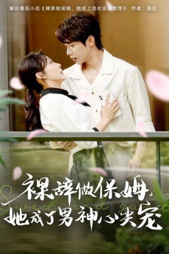 裸辞做保姆她成了男神心尖宠 poster