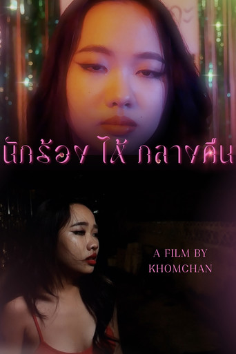 Movie poster for นักร้อง(ไห้)กลางคืน