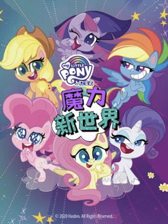 小马宝莉之魔力新世界 poster